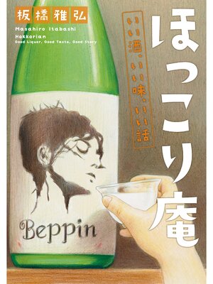 cover image of ほっこり庵　いい酒、いい味、いい話